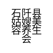 石阡县姑嫂美容养生会所的小店
