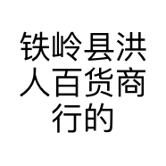 铁岭县洪人百货商行的小店
