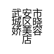 武安市城区晓娇美容店的小店