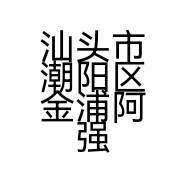 汕头市潮阳区金浦阿强美发店