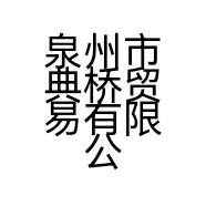 泉州市典桥贸易有限公司的小店