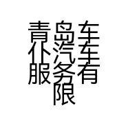 青岛车仆汽车服务有限公司的小店