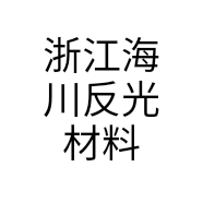 浙江海川反光材料