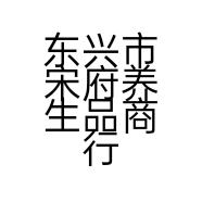 东兴市宋府养生品商行的小店