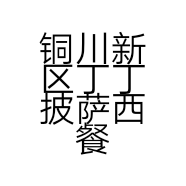 铜川新区丁丁披萨西餐吧的小店