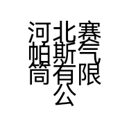 河北赛帕斯气筒有限公司的小店