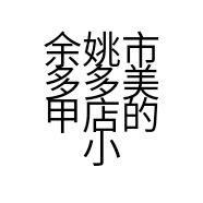 余姚市多多美甲店的小店
