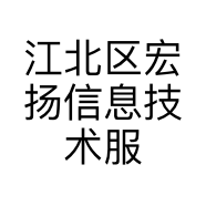 江北区宏扬信息技术服务部的小店