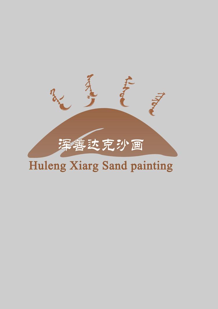 正蓝旗浑善达克文化发展有限责任公司的小店