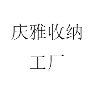 庆雅收纳工厂