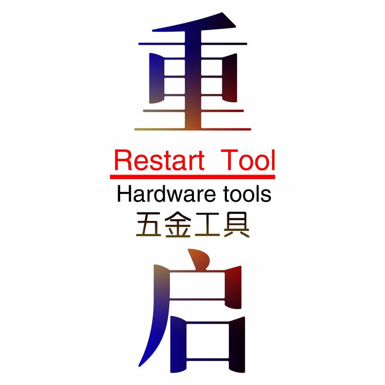 重启工具