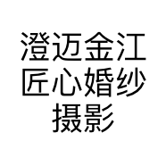 澄迈金江匠心婚纱摄影馆的小店