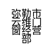 弥勒市云维门窗经营部的小店