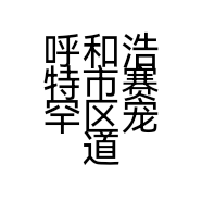 呼和浩特市赛罕区宠道宠物生活馆的小店
