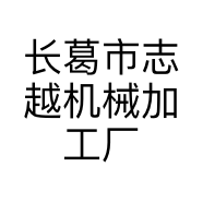 长葛市志越机械加工厂的小店