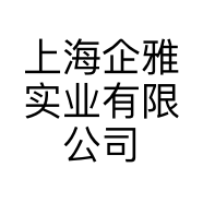 上海企雅实业有限公司的小店
