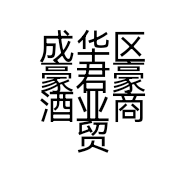 成华区豪君豪酒业商贸部的小店