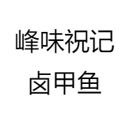 潢川县峰味祝记食品加工坊