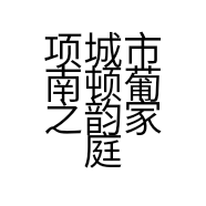 项城市南顿葡之韵家庭农场的小店