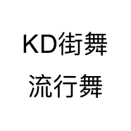 KD街舞流行舞