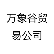 万象谷贸易公司