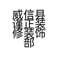 威信县谨正装修装饰部的小店