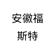 安徽福斯特