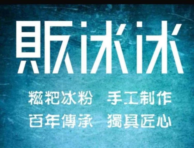 深圳市龙岗区贩冰冰手工糍粑冰粉川味小吃店的小店