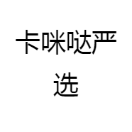 卡咪哒严选