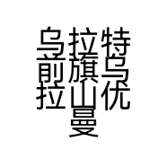 优曼姿养生馆的小店