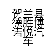 贺兰县德胜博诺悦汽车维修中心的小店