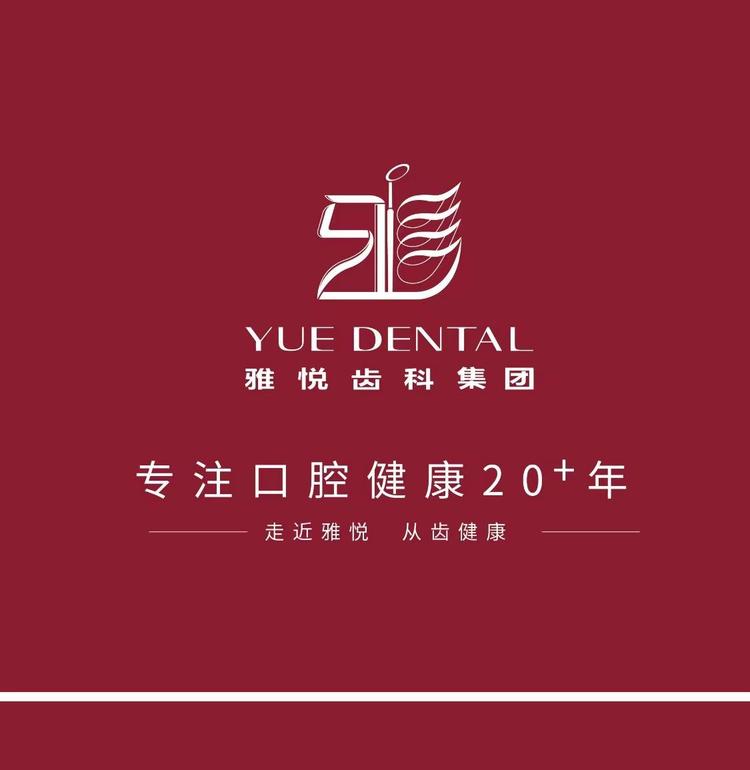 上海雅悦齿科诊所集团有限公司的小店