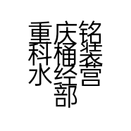 重庆铭科桶装水经营部的小店