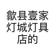 歙县壹家灯城灯具店的小店