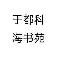 于都科海书苑