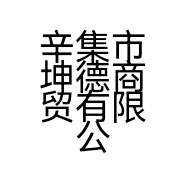辛集市坤德商贸有限公司的小店