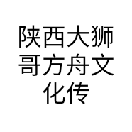 陕西大狮哥方舟文化传媒有限公司的小店