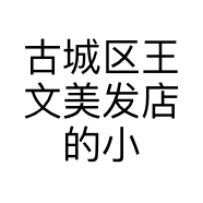 古城区王文美发店的小店