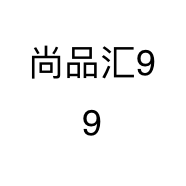 尚品汇99