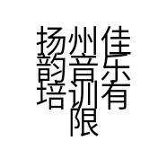 扬州佳韵音乐培训有限公司的小店