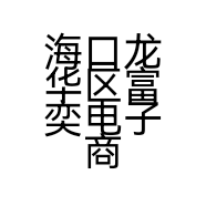 海口龙华区富奕电子商务商行的小店