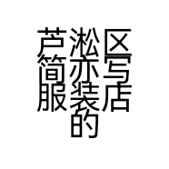 芦淞区简亦写服装店的小店