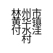 林州市黄华镇付水洼村八维木门店