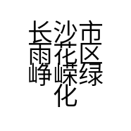 长沙市雨花区峥嵘绿化苗木场的小店