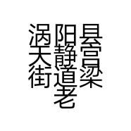 涡阳县天静宫街道梁老三干扣面店的小店