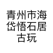 青州市海岱悟石居古玩店的小店