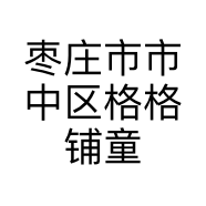 枣庄市市中区格格铺童装店的小店