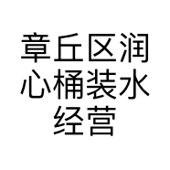 章丘区润心桶装水经营部的小店