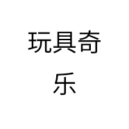玩具奇乐