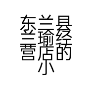 东兰县兰瑜经营店的小店